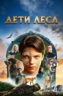 Смотреть Дети леса онлайн в HD качестве 