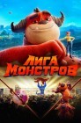 Смотреть Лига монстров онлайн в HD качестве 