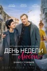 Смотреть День недели — любой онлайн в HD качестве 