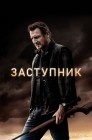 Смотреть Заступник онлайн в HD качестве 