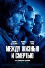 Смотреть Между жизнью и смертью онлайн в HD качестве 