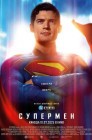 Смотреть Супермен онлайн в HD качестве 