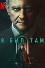 Смотреть Я был там онлайн в HD качестве 