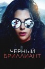 Смотреть Черный бриллиант онлайн в HD качестве 