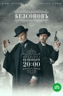 Смотреть Безсоновъ онлайн в HD качестве 
