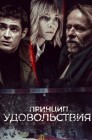 Смотреть Принцип удовольствия онлайн в HD качестве 