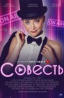 Смотреть Совесть онлайн в HD качестве 