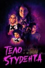 Смотреть Тело студента онлайн в HD качестве 
