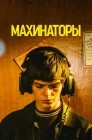 Смотреть Махинаторы онлайн в HD качестве 