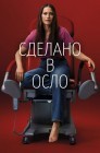 Смотреть Сделано в Осло онлайн в HD качестве 