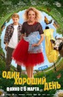 Смотреть Один хороший день онлайн в HD качестве 