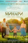 Смотреть Минари онлайн в HD качестве 