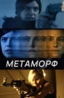 Смотреть Метаморф онлайн в HD качестве 