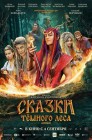 Смотреть Сказки темного леса. Ворожея онлайн в HD качестве 