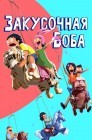 Смотреть Закусочная Боба / Бургеры Боба онлайн в HD качестве 