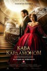 Смотреть Кофе с кардамоном онлайн в HD качестве 