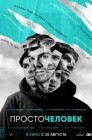 Смотреть Просточеловек онлайн в HD качестве 