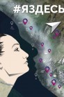 Смотреть #Яздесь онлайн в HD качестве 