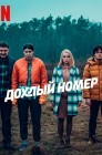 Смотреть Дохлый номер онлайн в HD качестве 