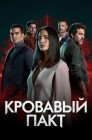 Смотреть Кровавый пакт онлайн в HD качестве 