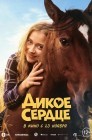 Смотреть Дикое сердце онлайн в HD качестве 