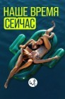 Смотреть Наше время — сейчас онлайн в HD качестве 