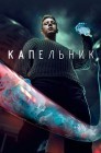 Смотреть Капельник онлайн в HD качестве 