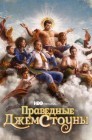 Смотреть Праведные Джемстоуны онлайн в HD качестве 