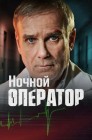 Смотреть Ночной хирург онлайн в HD качестве 