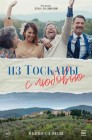 Смотреть Из Тосканы с любовью онлайн в HD качестве 