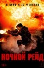 Смотреть Ночной рейд онлайн в HD качестве 
