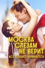 Смотреть Москва слезам не верит. Все только начинается онлайн в HD качестве 