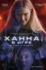 Смотреть Ханна. В игре онлайн в HD качестве 