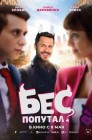 Смотреть Бес попутал онлайн в HD качестве 