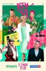 Смотреть Всем по 50 онлайн в HD качестве 