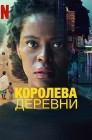 Смотреть Королева деревни онлайн в HD качестве 