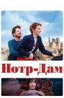 Смотреть Нотр-Дам онлайн в HD качестве 