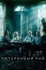 Смотреть Потерянный рай онлайн в HD качестве 
