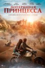 Смотреть Потерянная принцесса онлайн в HD качестве 