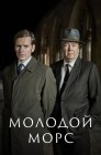 Смотреть Молодой Морс / Стремление онлайн в HD качестве 