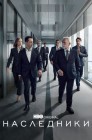 Смотреть Наследники онлайн в HD качестве 