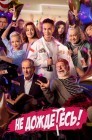 Смотреть Не дождётесь онлайн в HD качестве 