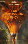 Смотреть Как приручить лису онлайн в HD качестве 