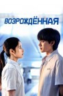 Смотреть Возрожденная онлайн в HD качестве 