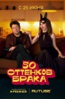 Смотреть 50 оттенков брака онлайн в HD качестве 