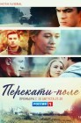 Смотреть Перекати-поле онлайн в HD качестве 
