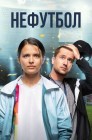 Смотреть Нефутбол онлайн в HD качестве 