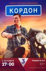 Смотреть Кордон онлайн в HD качестве 