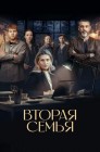 Смотреть Вторая семья онлайн в HD качестве 
