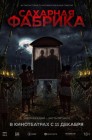 Смотреть Сахарная фабрика онлайн в HD качестве 